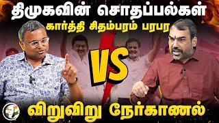 DMK-வின் சொதப்பல்கள் | Rangaraj Pandey Interview With Karti Chidambaram | Udhayanidhi | Cong | BJP