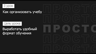 Как выработать удобный формат обучения для подготовки к ЕГЭ по обществознанию