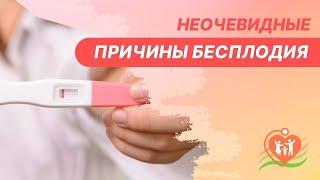  Неочевидные причины бесплодия