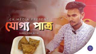 অহংকার একটা মানুষকে কতটা ক্ষতি করতে পারে ? | যোগ্য পাত্র | Joggo Patro 2024 | Pride Bangla Natok