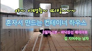 혼자서 만드는 컨테이너 하우스 [3일차 2부] - 바닥장선 레이아웃