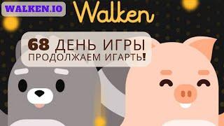 Walken.io (день 68) - Продолжаем играть!