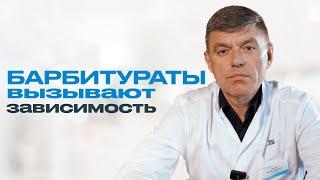 БАРБИТУРАТЫ: существует ли зависимость от корвалола и валокордина?