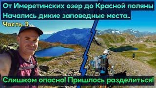 Поход от Имеретинских Озёр в Красную Поляну. Озёра Чёрное, Сафронова и Юхинское. Домик на реке Юха.