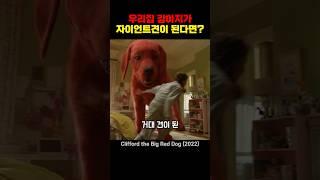우리집 강아지가 자이언트견이 된다면