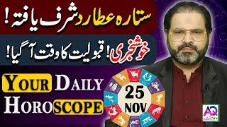 25 November 2024 | نومبر | Daily Horoscope |  Aj Ka Din Kesa Rahay Ga? | Ali Zanjani | AQ TV