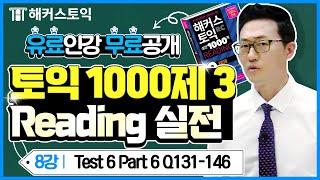 토익 유료인강 무료공개  해커스토익 실전 1000제 3 Reading 실전 [8강] l 해커스 주대명