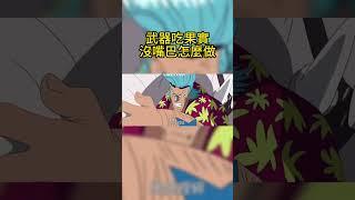 Since weapons don't have mouths  how do they eat Devil Fruits? #OnePiece