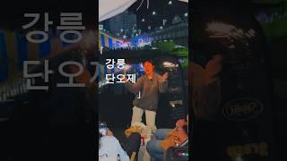 2025 강릉 #단오제 #김은미에디션