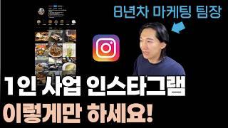 구체적인 1인 브랜드 인스타그램 마케팅 | 구독자 계정 피드백