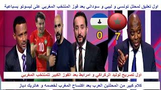 تحليل مباراة المغرب و ليسوتو 7-0 ماذا قال محلل تونسي و ليبي و سوداني عن قوة المنتخب المغربي