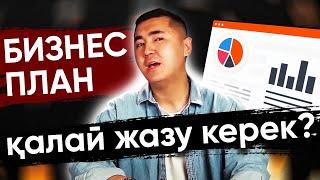 Бизнес план қалай жазу керек? Атамекен академиясы