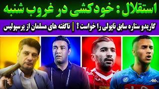 استقلال: خودکشی در غروب شنبه | راز جدایی مسلمان از پرسپولیس | ستاره ناپولی در راه ایران ؟