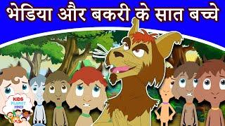 भेड़िया और बकरी के सात बच्चे - दादी माँ की कहानियाँ | Kahaniya | Hindi Fairy Tales | Bedtime Stories