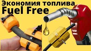 Экономия топлива с Fuel Free.