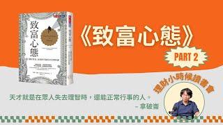 理財小時候讀書會：《致富心態》下集