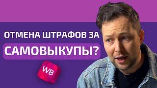 Wildberries отменил штрафы за самовыкупы! Можно ли их делать?