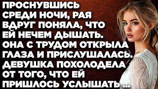 Проснувшись среди ночи, Рая вдруг поняла, что ей нечем дышать. Она с трудом открыла глаза...