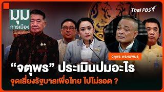 “จตุพร” ประเมินปมอะไร จุดเสี่ยงรัฐบาลเพื่อไทย ไปไม่รอด ? | มุมการเมือง | 9 ธ.ค. 67