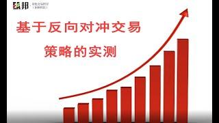 基于反向对冲交易策略的实测