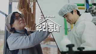 음식으로 행복을 빚다 & 우윳빛 청춘 / KBS 우리동네 34회 20250107 방송