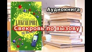 Аудиокнига. Свекровь по вызову. Наталья Александрова. Часть 1