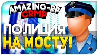 ПОЛИЦИЯ НА МОСТУ ! - AMAZING-RP 03 [CRMP]. # 33