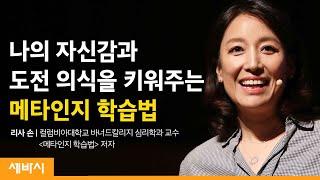 내 안의 가능성을 끌어내는 메타인지의 비밀 | 리사 손 컬럼비아대학교 바너드칼리지 심리학과 교수 | 자기계발 학습 자신감 | 세바시 1224회