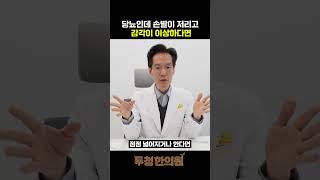 당뇨인데 손발이 저리고 감각이 이상하다면