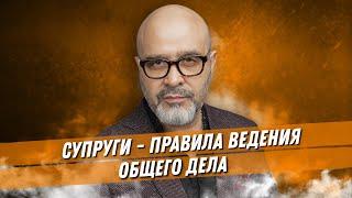 ДВИК | Супруги - правила ведения общего дела | Управление и лидерство | Дмитрий Вашешников