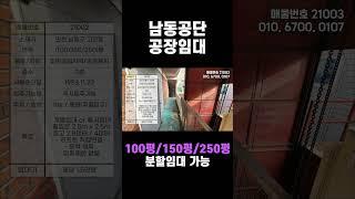 인천 공장 창고 임대 ‍️ 적극적인 협의, 남동공단 공장 임대