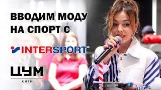 САМЫЙ красивый INTERSPORT! Открытие в киевском ЦУМе. EpicTour по спортивному магазину