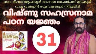 വിഷ്ണുസഹസ്രനാമം 31 സുപ്രസാദ: പ്രസന്നാത്മാ വിശ്വധൃക്.....