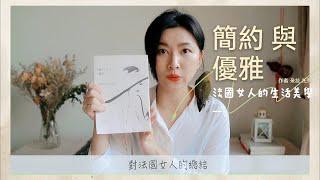 一本書｜04 簡約與優雅：法國女人的生活美學