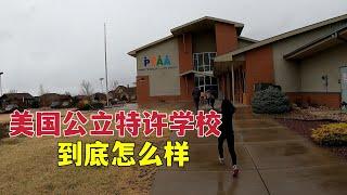 参观美国公立特许学校，美国学生在学校里学啥？美国是快乐教育吗