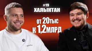 От найма к бизнесу: что реально работает для старта и роста. Санжар Каримбеков. Халыктан подкаст