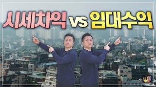 임대수익 vs 시세차익 당신의 선택은? [단희TV]