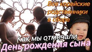 Первый день рождения сына в кругу корейских родственников/Южная Корея vlog