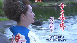 夏木綾子　幸せの花よ咲け0　動く楽譜付きフルコーラスＭＶ