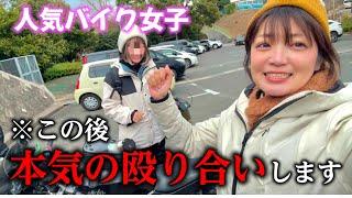 【バイク女子】初めてのツーリングで殴り合いになり、最悪な事態に