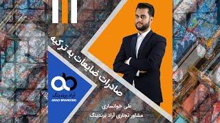 صادرات ضایعات به ترکیه