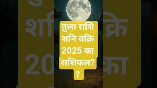 तुला राशि शनि वक्रि 2025 का राशिफल #astrology #horoscope #tularashi #shorts #shortfeed #shorts