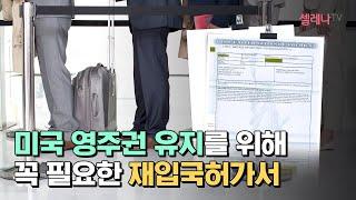 미국 영주권 유지를 위해 꼭 필요한 재입국허가서 / 셀레나이민