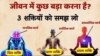 Most Powerful 3 शक्तियों का रहस्य जो सिर्फ 1% लोग ही जानते हैं | SaaTwik