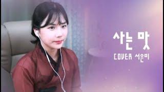 양지은 - 사는맛 COVER서은미