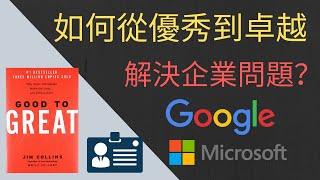 如何解決企業問題？| 如何拥有企业思维 《Good To Great》