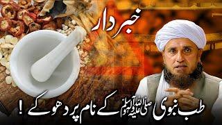 WARNING! Tib e Nabvi ke naam par Fraud! Mufti Tariq Masood طب نبویﷺ کے نام پر دھوکے