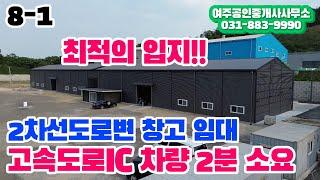 고속도로IC 차량2분!! 경기도 최적의 입지를 가진 2차선도로변 창고 임대합니다