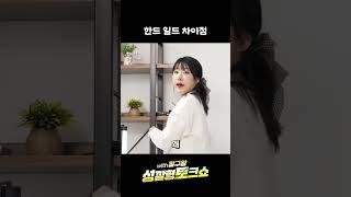 한드 일드 차이점   #shorts