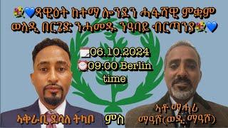 ዘተ ምስ ወለዲ ብርጌድ ንሓመዱ UK